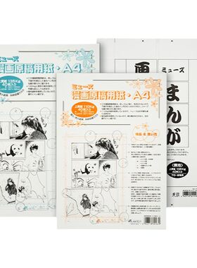 日本MUSE漫画动漫原稿纸