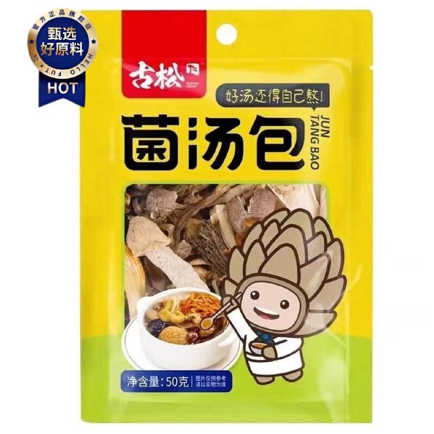 古松菌汤包50克羊肚菌竹荪鹿茸菇蛹虫草香菇枸杞姬松茸煲汤干货