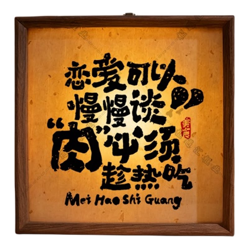 眼见为食桌面发光木质相框摆件