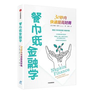 餐巾纸金融学30秒内快速提高财商 蒂娜海伊著 通俗易懂的财商教育读本可视化表达助力理财素养提升 实用章节测验中信出版正版