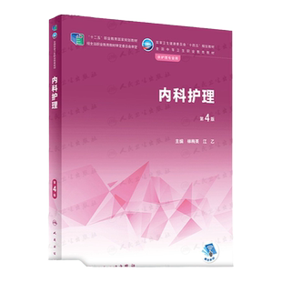 内科护理 第4版 中职护理 配增值 全国中等卫生职业教育教材卫健委十四五规划教材供护理专业用内科护士林梅英江乙 人民卫生出版社