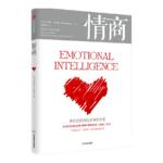 情商 为什么情商比智商更重要 丹尼尔戈尔曼著 包邮 情商之父成名巨作情绪管理人际关系 中信出版社图书