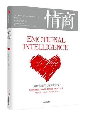 情商为什么情商比智商更重要