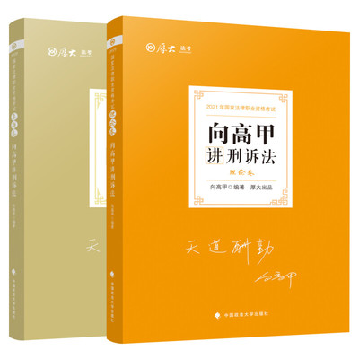 2026厚大法考向高甲刑诉法理论真题厚大法考教材理论真题背诵司法考试法律职业资格资料客观题鄢梦萱讲商经罗翔刑法张翔民法白斌