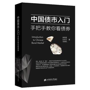 中国债市入门 手把手教你看债券 李奇霖 债券发行与交易 投资者分析 债市投资策略 案例分析复盘 金融投资书籍 上海财经大学出版社