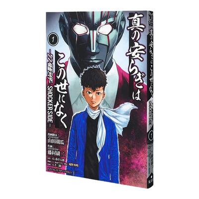 新·假面骑士漫画SHOCKERSIDE