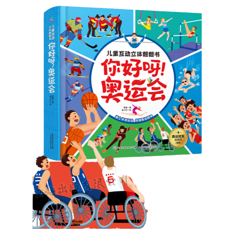 你好呀！奥运会 儿童互动3d立体翻翻书 冬奥书冬季奥运会冰雪主题绘本 幼儿童运动科普图书籍 少儿百科全书 探秘北京冬奥会