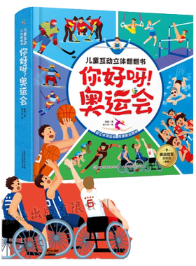 你好呀！奥运会 儿童互动3d立体翻翻书 冬奥书冬季奥运会冰雪主题绘本 幼儿童运动科普图书籍 少儿百科全书 探秘北京冬奥会