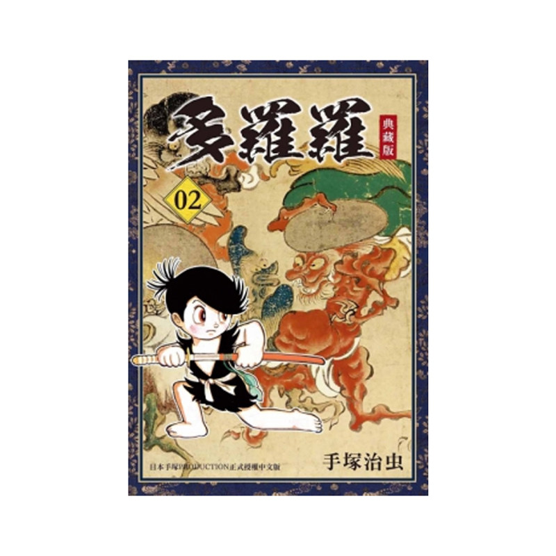 多罗罗1-4完典藏版东贩漫画书
