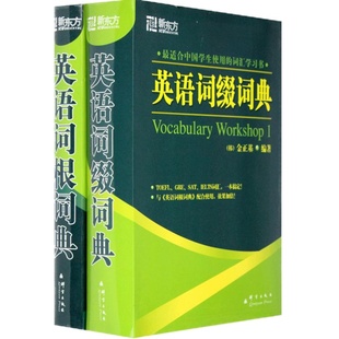 【新东方官方旗舰店】英语词根+词缀词典(共2本)托福 雅思 GRE SAT 考研 四六级考试词汇书籍 大学生出国留学考试 金正基 英语