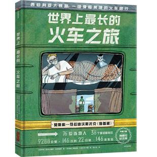 【5-12岁】世界上最长的火车之旅 包邮 亚历山德拉利特维娜等著 西伯利亚大铁路 震撼心灵的美景与文化之旅 中信出版社图书 正版