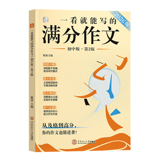 作文纸条2026新版一看就能写的满分作文素材中考备考试初中语文作文书高分范文精选真题详解写作技巧全国初一二三作文学霸高分作文