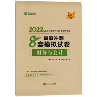 新版现货2025税务师最后冲刺通关8套模拟试卷财务与会计税务师考试模拟卷财会8套卷正保会计网校梦想成真2025注税教材辅导试卷