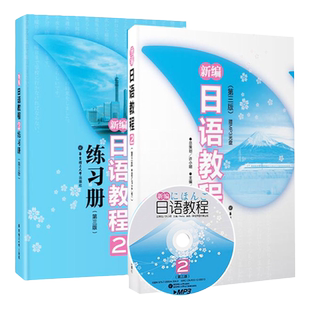 新编日语教程2教材+练习册 第2册第三版 日语自学教材 新日语能力考试 n4 日语书籍 入门自学 标准日本语初级 新编日语 日语教材