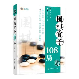 围棋官子108局 官子排局练习 围棋收官规律解析 官子计算 官子手筋 官子次序 零基础围棋入门围棋高手进阶官子108局实战练习题