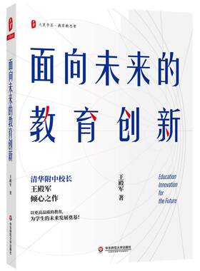 面向未来的教育创新（清华附中校长王殿军倾心之作，教育新思考） 大夏书系