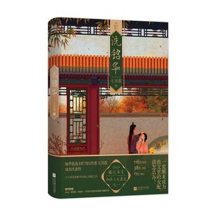 洗铅华 七月荔【为有暗香来原著】周也 王星越 主演 知乎三大虐文之一宫墙柳行止晚20年爆火古风言情红文学小说 磨铁图书 正版书籍