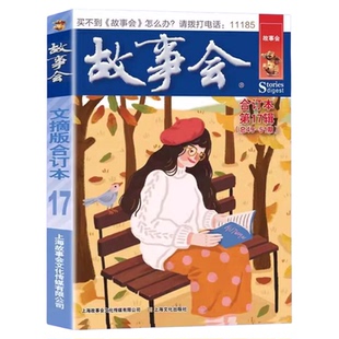 故事会文摘版合订本第17辑正版 社会生活校园故事短篇小说故事集 成人青少年中小学生课外书怀旧书籍杂志期刊读物2024合订本2025年