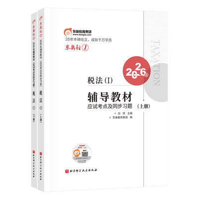 【新书上市】东奥2026年注册税务师考试教材辅导书题库应试考点及同步习题税法1税法2涉税法律涉税实务财务与会计轻1