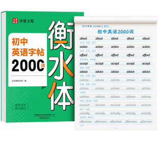 衡水体英语字帖中考英语满分作文练字帖2000词汇初中生专用必备3500单词七年级八年级上下册九同步练字本英文临摹贴英语本每日一练
