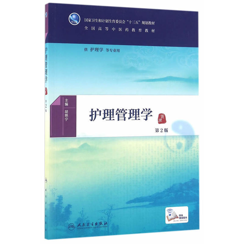 护理管理学第2版胡艳宁全国高等中医药教育十三五规划教材护理及相关专业用书本科大学配增值人民卫生出版社