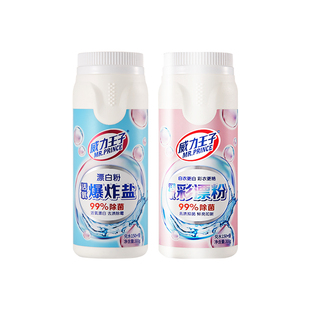 威力王子彩漂粉洗衣去污渍爆炸盐去渍去黄增白专用漂白剂