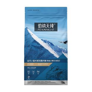 伯纳天纯狗粮经典系列小型犬成犬专用粮泰迪比熊犬主粮宠物1.5kg