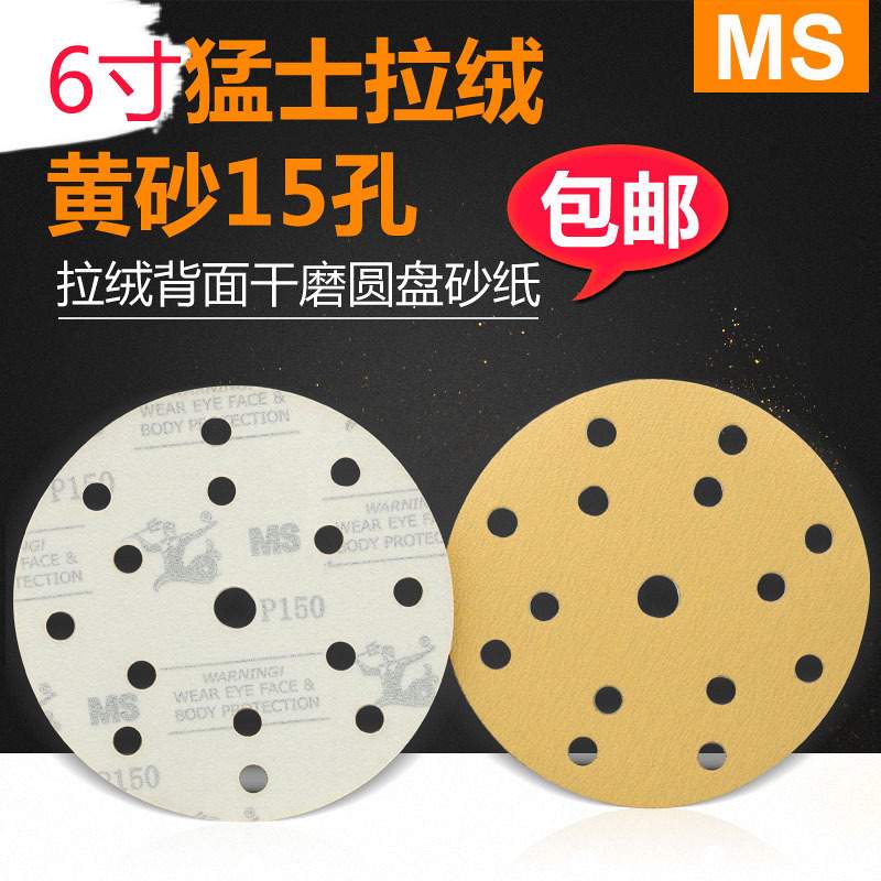 MS猛士6寸15孔背绒吸尘干磨圆盘砂纸 黄色拉绒圆盘砂纸批发