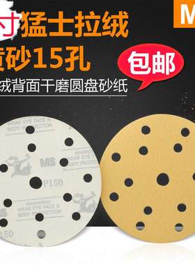 MS猛士6寸15孔背绒吸尘干磨圆盘砂纸 黄色拉绒圆盘砂纸批发