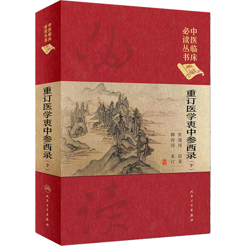 重订医学衷中参西录 下 中医临床必读丛书典藏版精装版 张锡纯著 中医基础理论入门医学书籍临床人民卫生出版社9787117252546