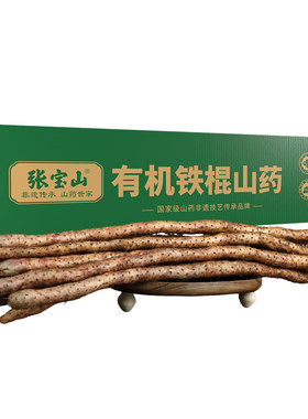 张宝山有机新鲜铁棍山药