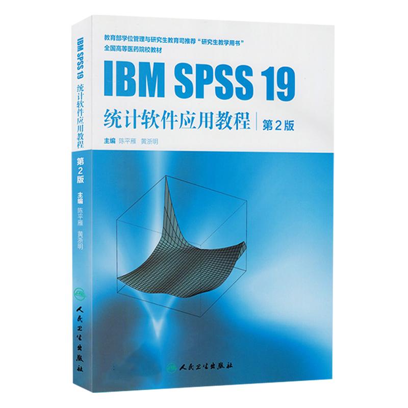 正版 IBM SPSS19统计软件应用教程 第2版第二版 全国高等医药院校教材  陈平雁 黄浙明主编 人民卫生出版社 研究生教学用书 统计学