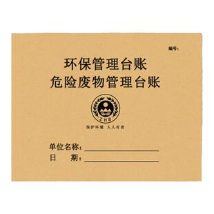 100页环保台账危险废物管理台账本全套危险废物记录表废机油管理登记危险品使用废水废气运行设施废物贮存