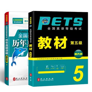 未来教育2025年全国公共英语等级考试五级PETS5级教材书历年真题包模拟试卷云南省2024专升本三级词汇口语听力语法教程第五级笔试