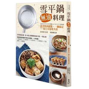雪平鍋無油料理：從煮物到甜點，一鍋搞定77道日本道地美食/臉譜出版/繁体中文