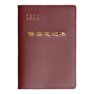 A5B5皮面保密工作笔记本新版工作手册记事本32K保密制度带页码会议记录笔记本手册定制单位名称加厚日记本