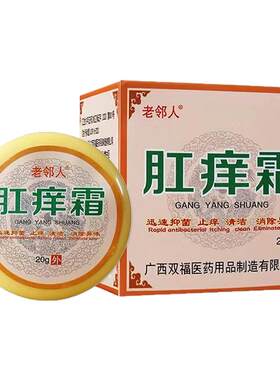 老邻人肛痒霜20g抑菌乳膏