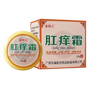 老邻人肛痒霜20g私处肛门肛周皮肤外用肛痒霜抑菌乳膏清洁肛痒膏