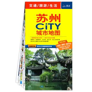 2025年新版苏州CITY城市旅游地图苏州交通旅游地图自驾游昆山常熟吴江张家港城区图地图路线公交苏州市全图 中国地图出版社