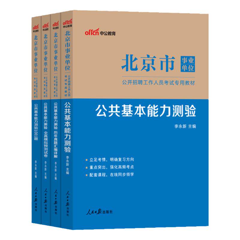 北京市事业编考试用书中公2026年北京事业单位考试资料公共基本能力测试教材历年真题模拟试卷朝阳昌平顺义通州海淀密云大兴区考编