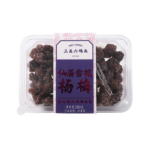 三关六码头仙居雪花杨梅大个鲜杨梅湿杨梅酸甜杨梅干果脯蜜饯盒装