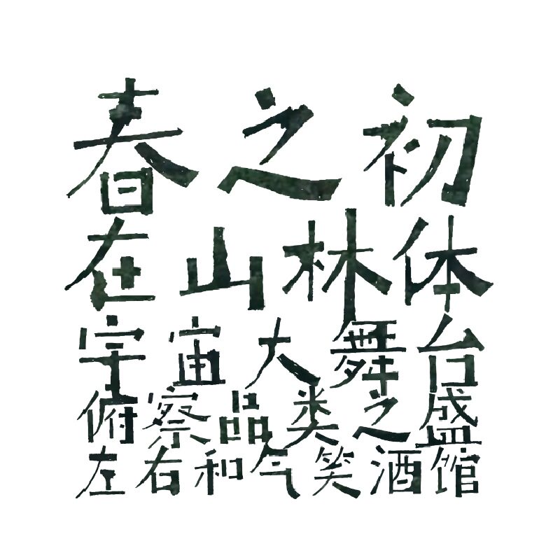 【喜鹊造字】喜鹊在山林体 个人平面广告设计