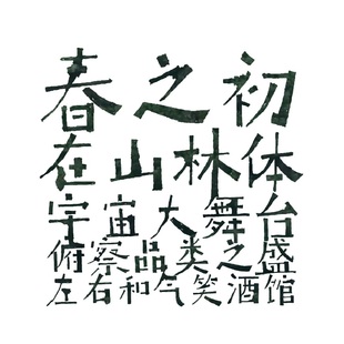 【喜鹊造字】喜鹊在山林体 个人永久正版商用字体 ps字体包艺术ae