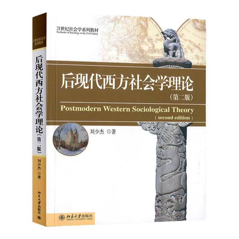 后现代西方社会学理论(第二版)刘少杰北京大学9787301233306
