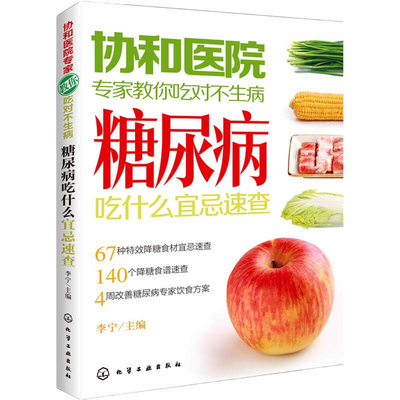 当当网协和医院专家教你吃对不生病糖尿病吃什么宜忌速查中老年人高血压高血糖食疗食谱教糖尿病人吃的菜谱饮食保健健康食谱书