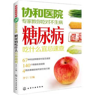 当当网 协和医院专家教你吃对不生病 糖尿病吃什么宜忌速查 中老年人高血压高血糖食疗食谱教糖尿病人吃的菜谱饮食保健健康食谱书