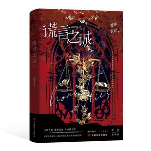 宏泰恒信 谎言之诚悬疑推理小说 楚寒衣青著都市实体书书籍新增全新番外《大学》