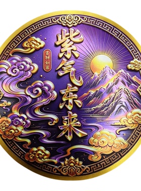 【先生推荐】紫气东来化解衣柜贴与床头相对福气亨通贴聚财纳福贴