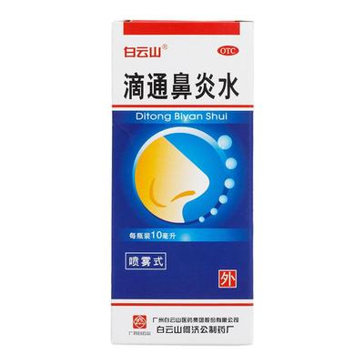 【白云山】滴通鼻炎水10ml*1瓶/盒过敏性鼻炎慢性鼻炎