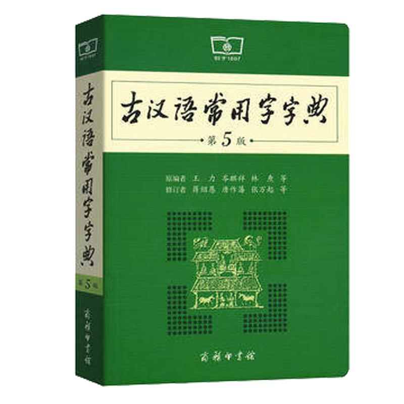 当当网正版包邮古汉语常用字字典第5版第五版商务印书馆古代汉语词典中小学生古汉语字典工具书文言文初中高中中考高考课外书辞典